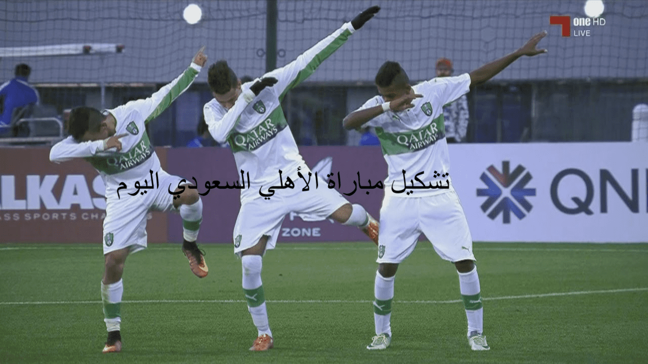 تشكيل مباراة الأهلي السعودي اليوم