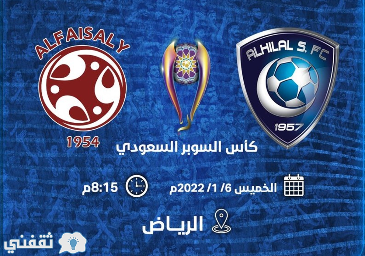 مباراه الهلال والفيصلي