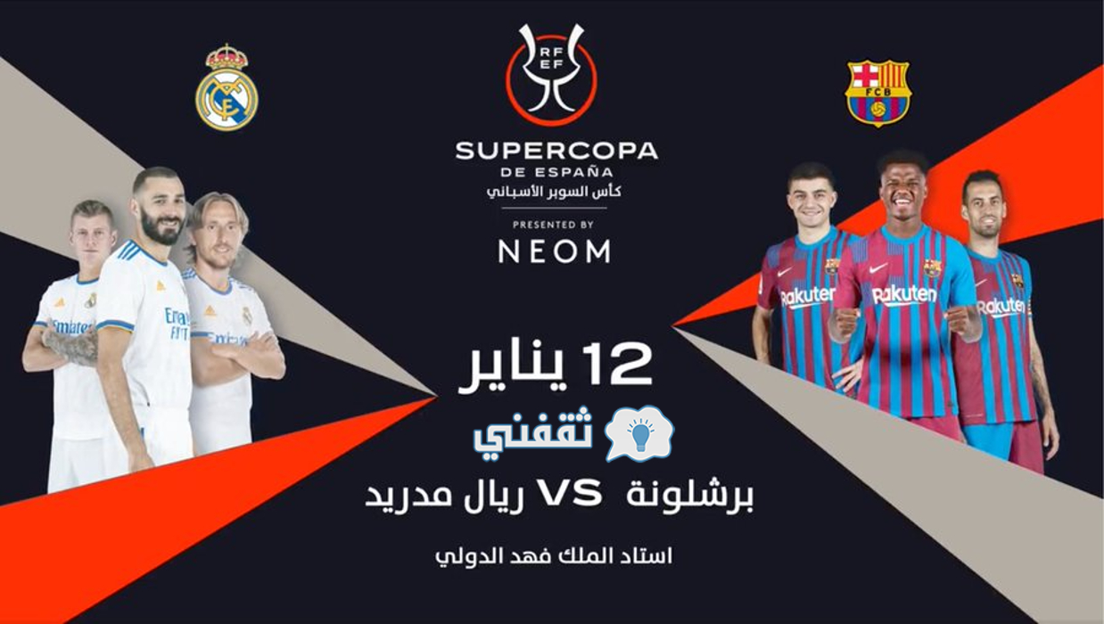 الرياض حجز مدريد مباراة برشلونة تذاكر وريال حجز تذاكر