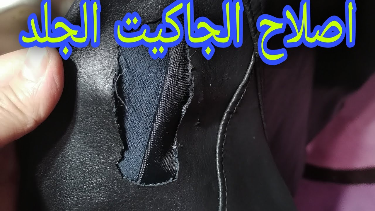 تصليح الجاكت