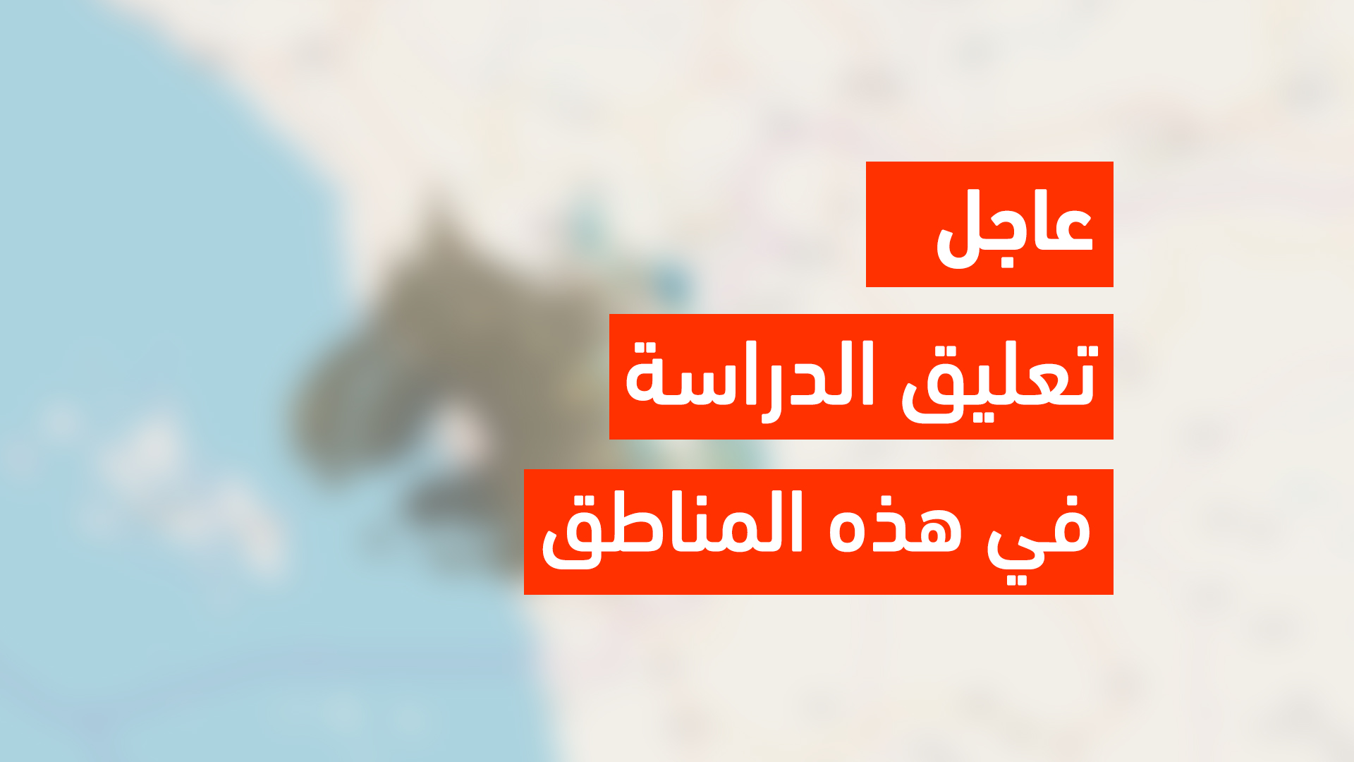 صحة قرار تعليق الدراسة رسميا في السعودية