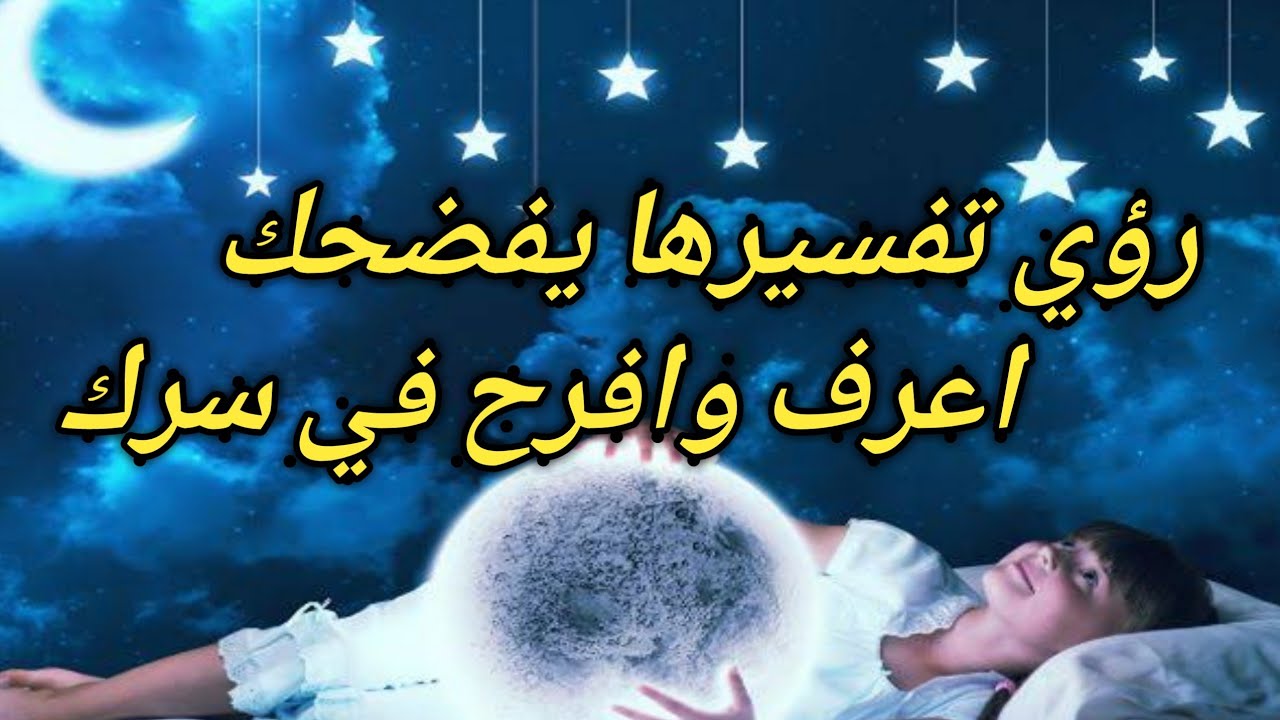 4 أحلام إياك أن تحكيها لأحد حتى المفسرين فقد تكشف أسرارك وتفضحك