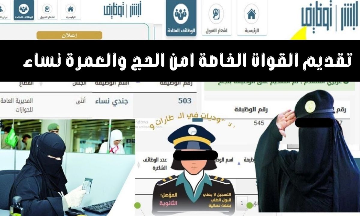 تقديم القوات الخاصة امن الحج والعمرة نساء 1443 عبر منصة أبشر للتوظيف jobs.sa