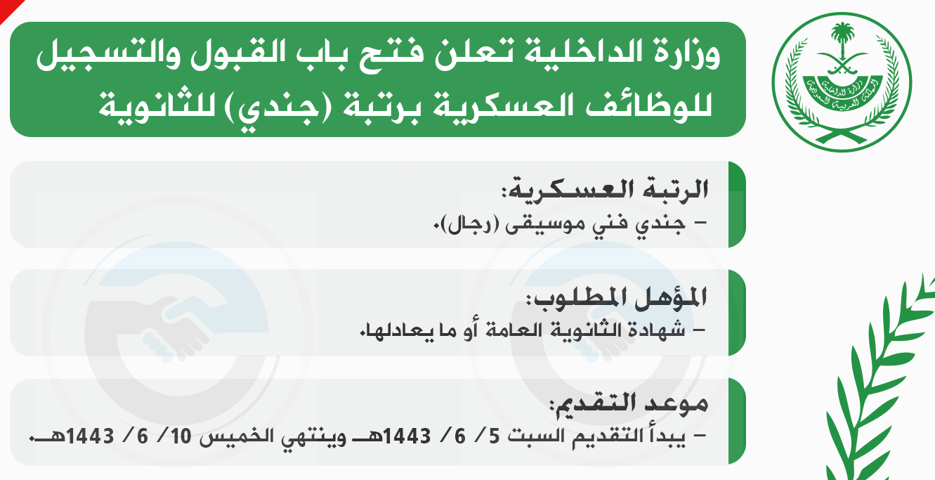 رابط تقديم وظائف الداخلية على رتبة جندي فني موسيقى