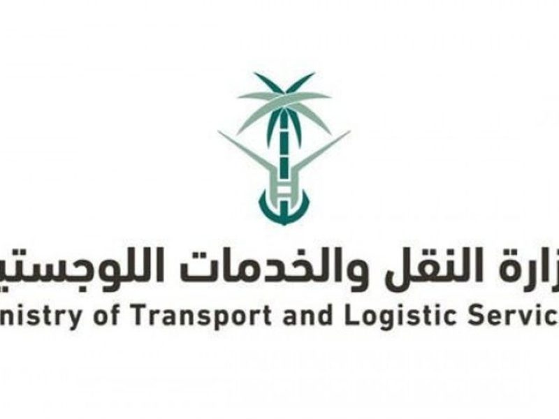 تقديم وظائف وزارة النقل والخدمات اللوجستية