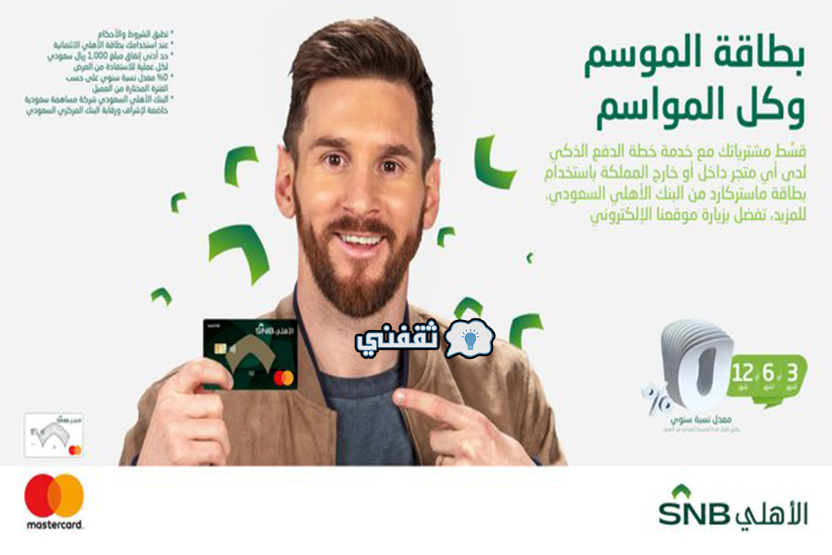 كيفية تقسيط المشتريات من البنك الأهلي السعودي