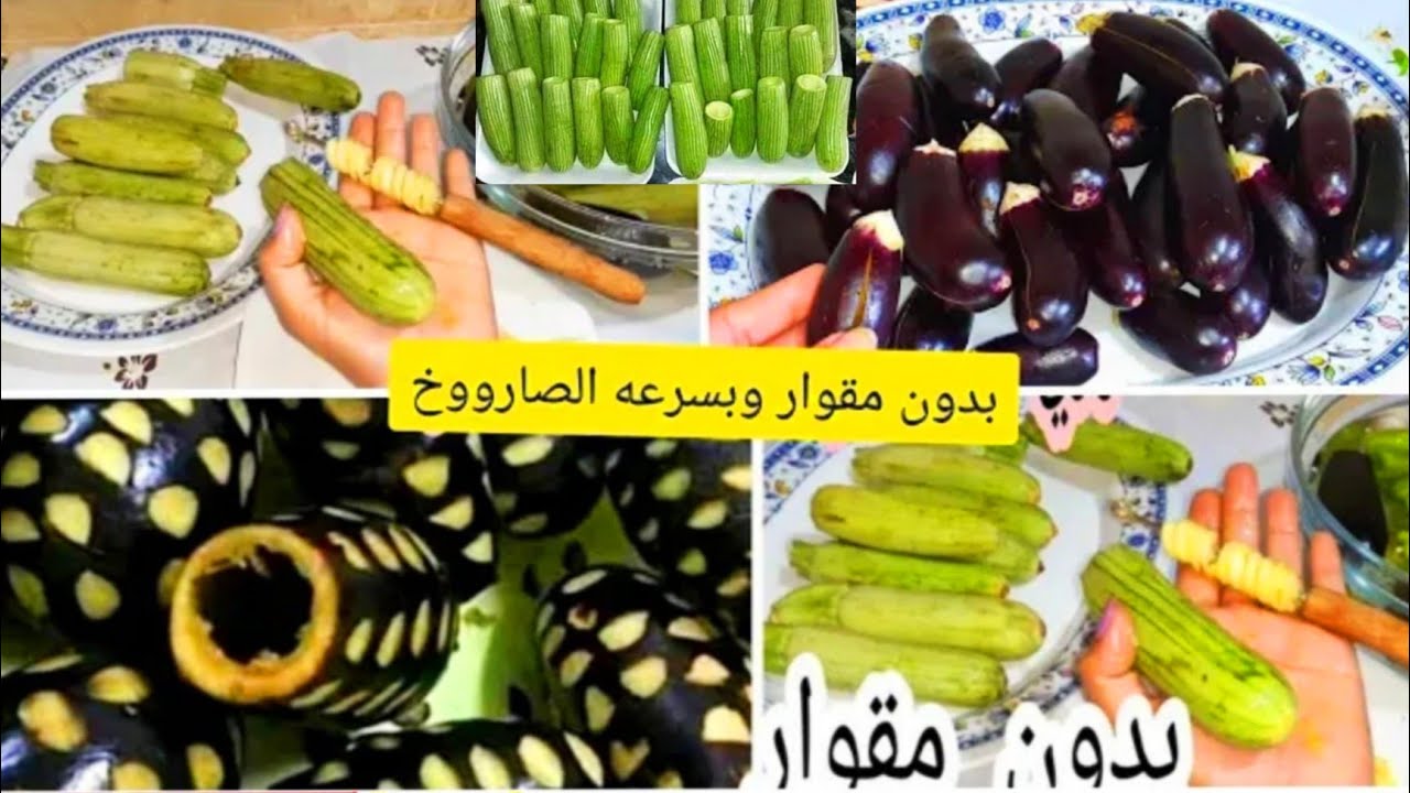 تقوير الكوسة و الباذنجان