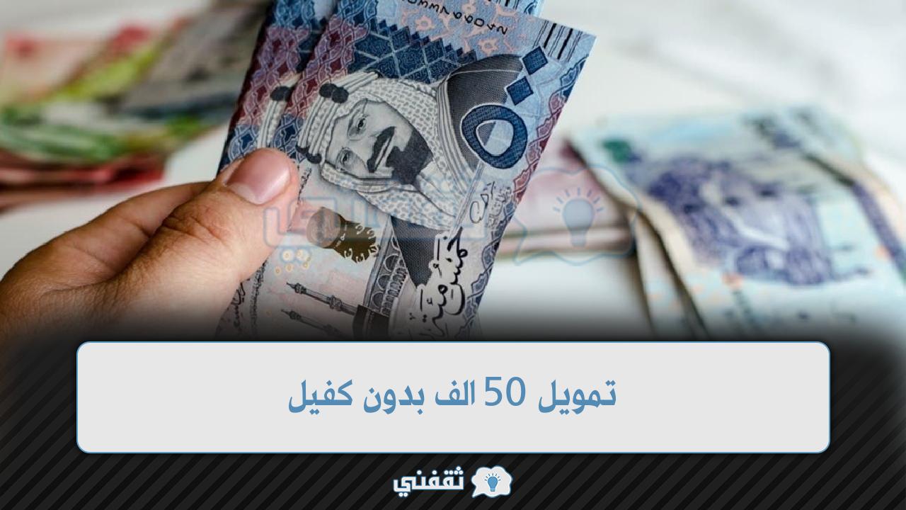 تمويل 50 الف بدون كفيل