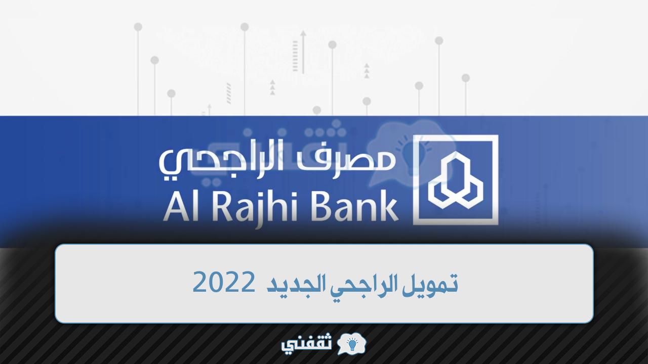 تمويل الراجحي الجديد 2022