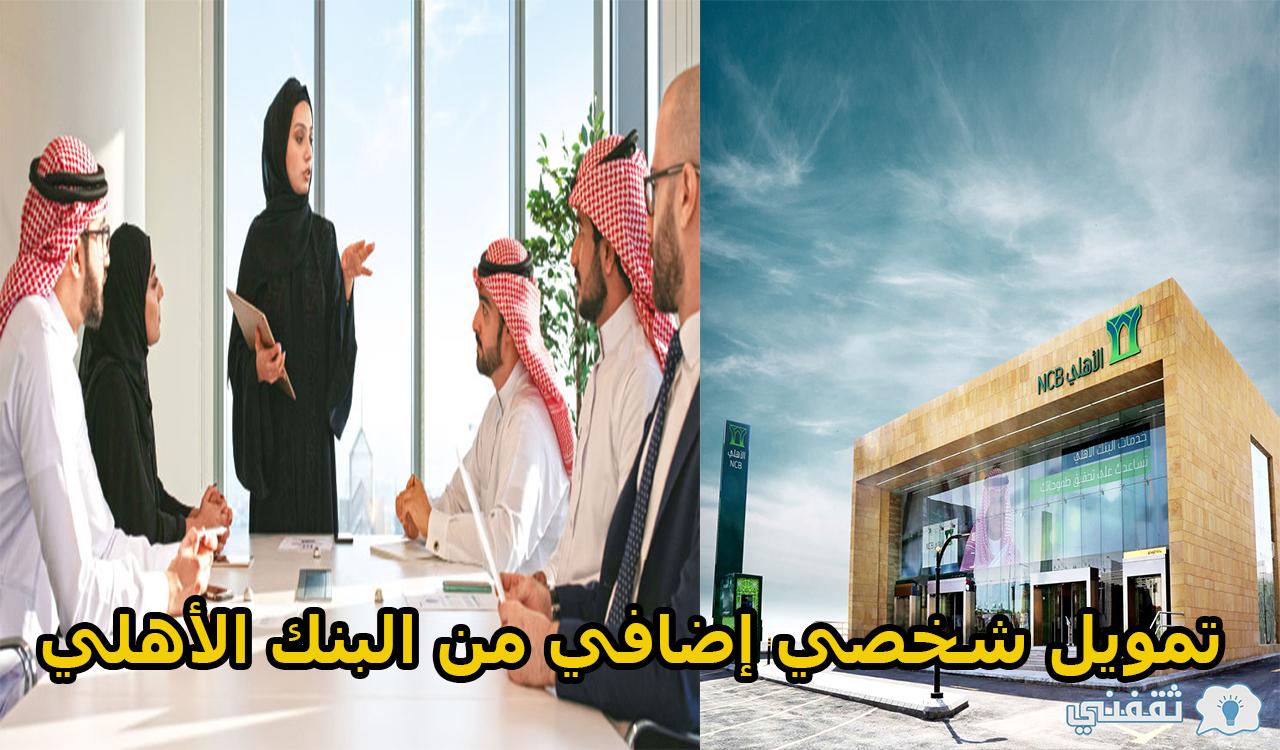 شروط تمويل شخصي إضافي من البنك الأهلي التجاري