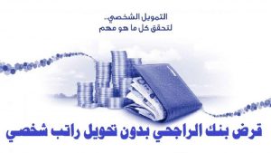 تمويل شخصي بدون تحويل راتب 1443 Al Rajhi Bank وموقع سلفة للتمويل