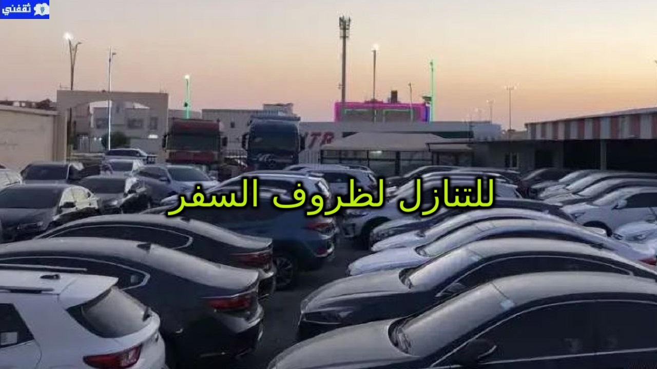 سيارات للتنازل لظروف السفر