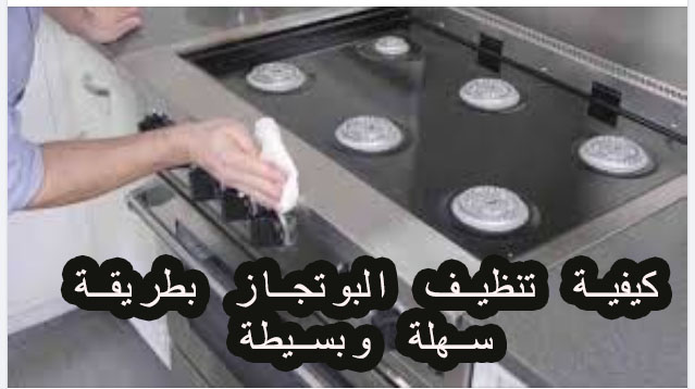 تنظيف البوتجاز