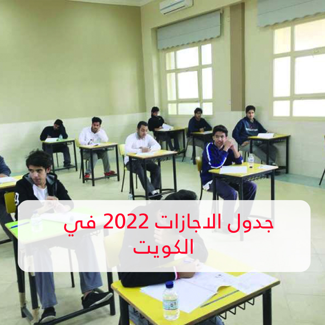 جدول الاجازات 2022 في الكويت