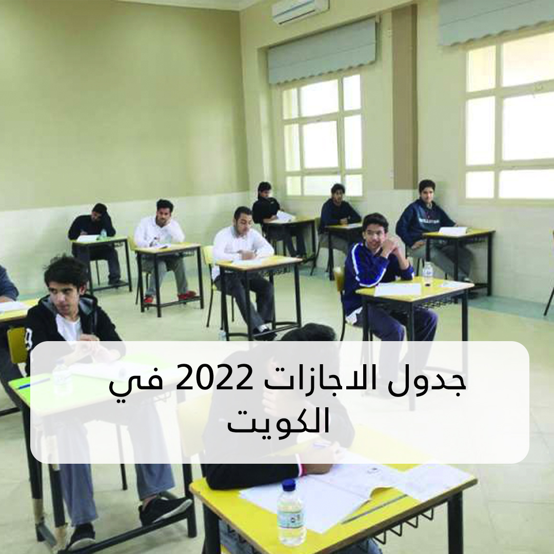 جدول الاجازات 2022 في الكويت