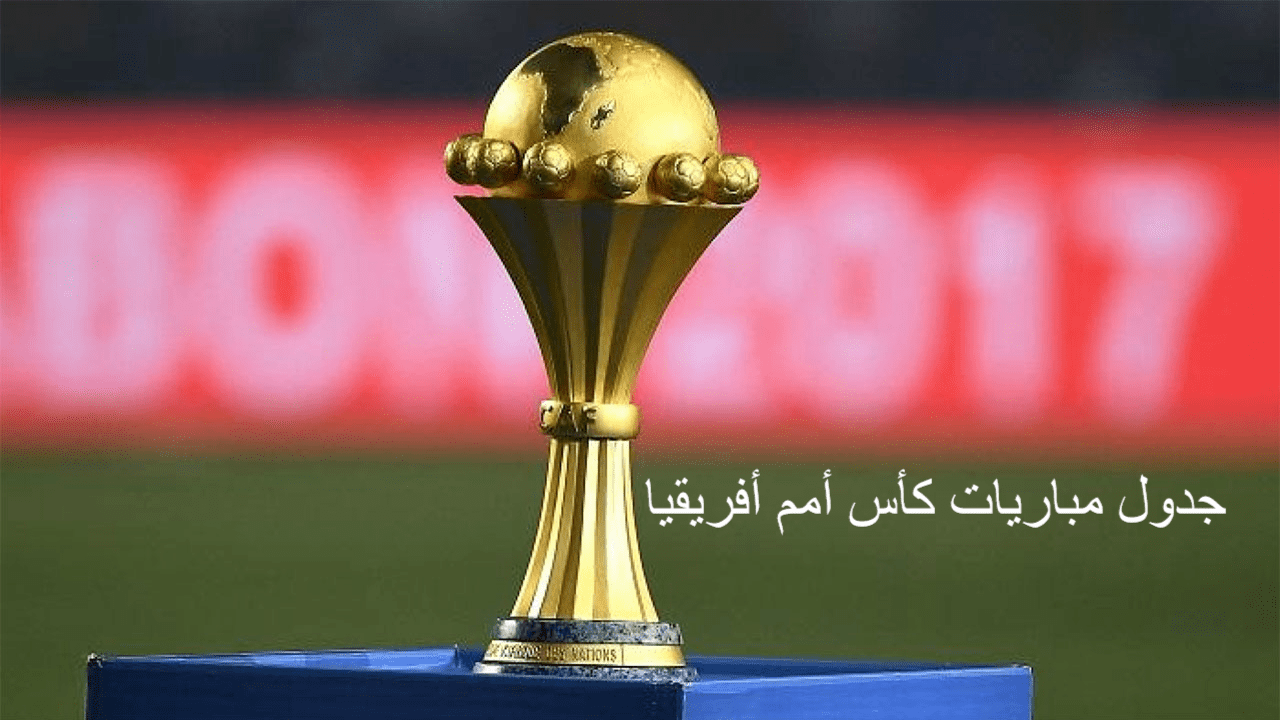 جدول مباريات كأس أمم أفريقيا