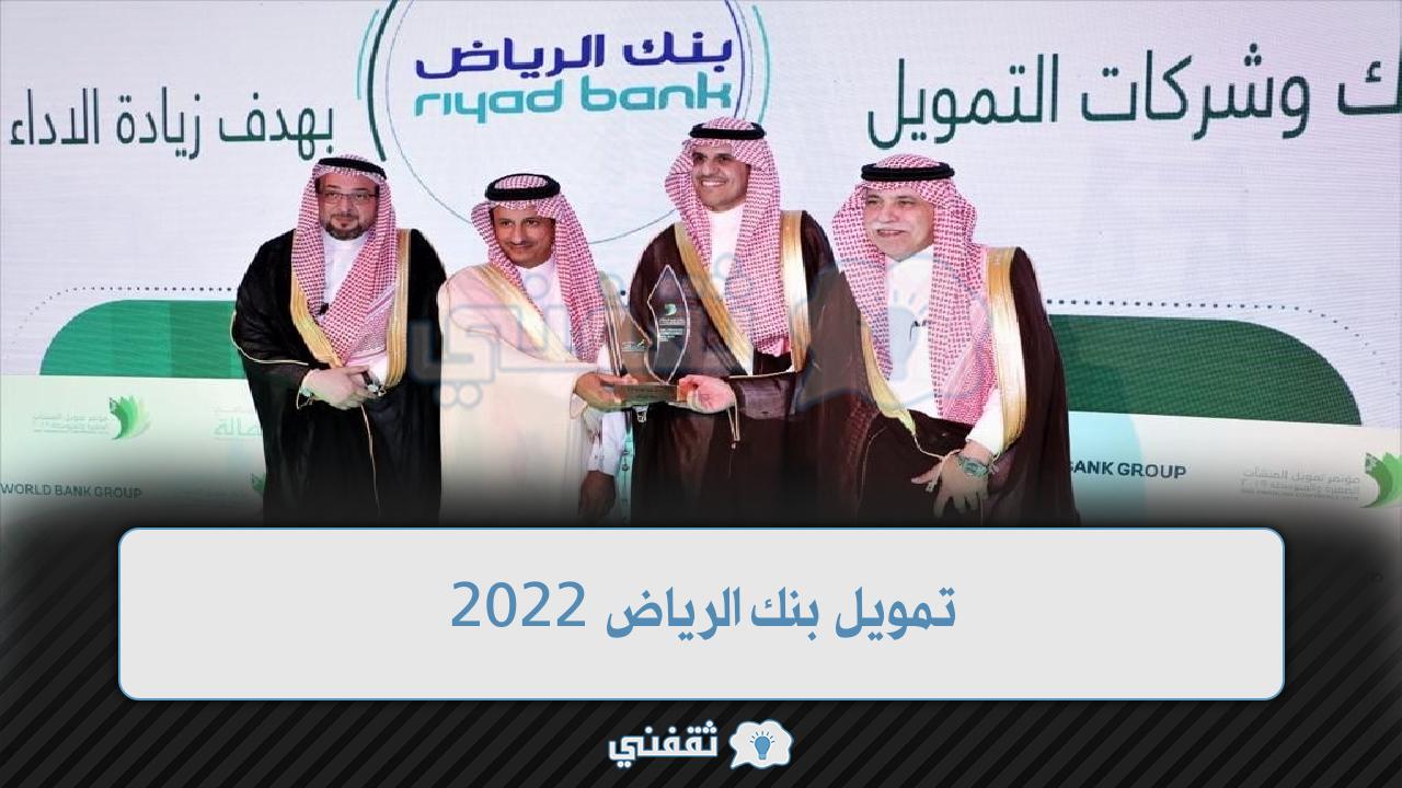 التمويل الشخصي من بنك الرياض ٢٠٢٢