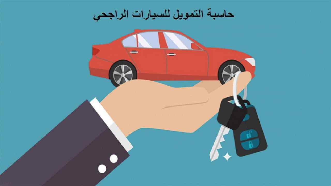 حاسبة تمويل السيارات الراجحي 1443-2022 شروط تقسيط سيارات alrajhibank