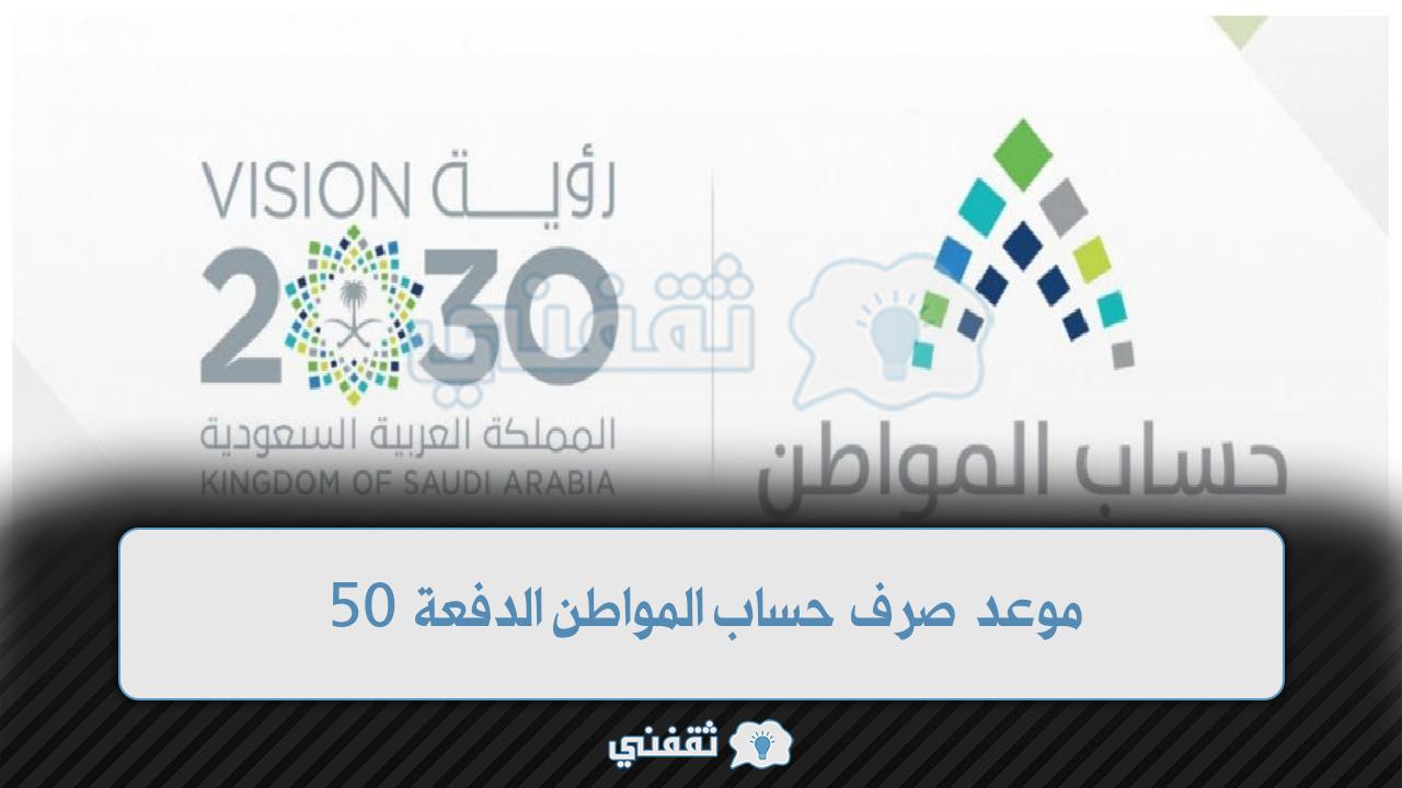 حساب المواطن الدفعة 50