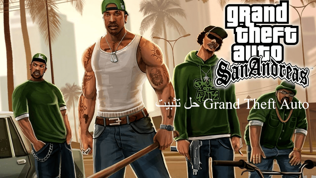 حل تثبيت Grand Theft Auto