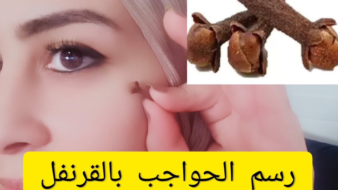 صبغ الحواجب بالقرنفل وزيت الزيتون