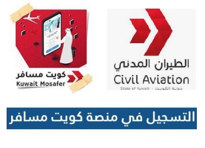 خطوات التسجيل في تطبيق كويت مسافر