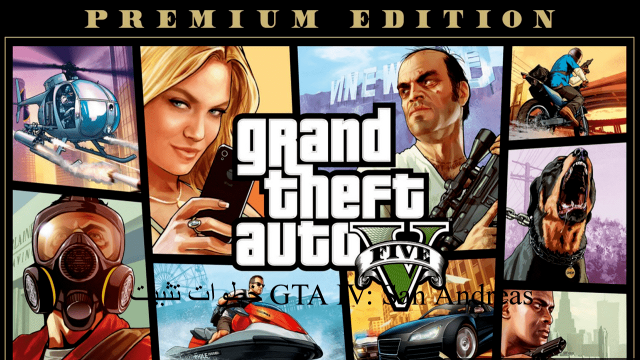 خطوات تثبيت GTA IV: San Andreas