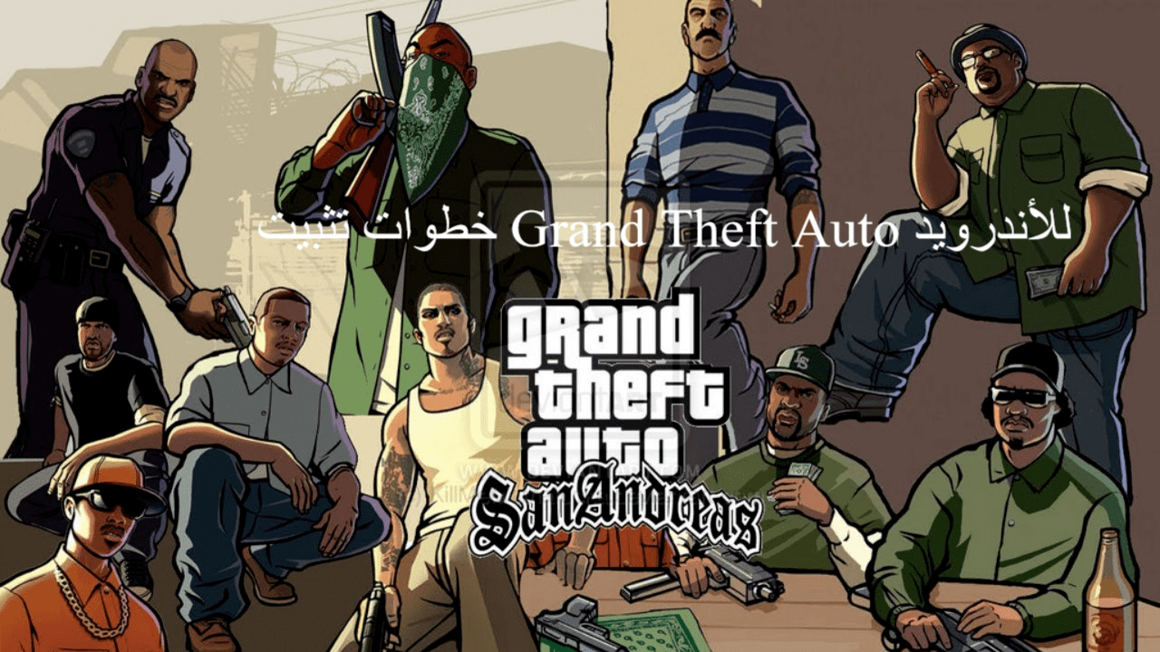 خطوات تثبيت Grand Theft Auto للأندرويد