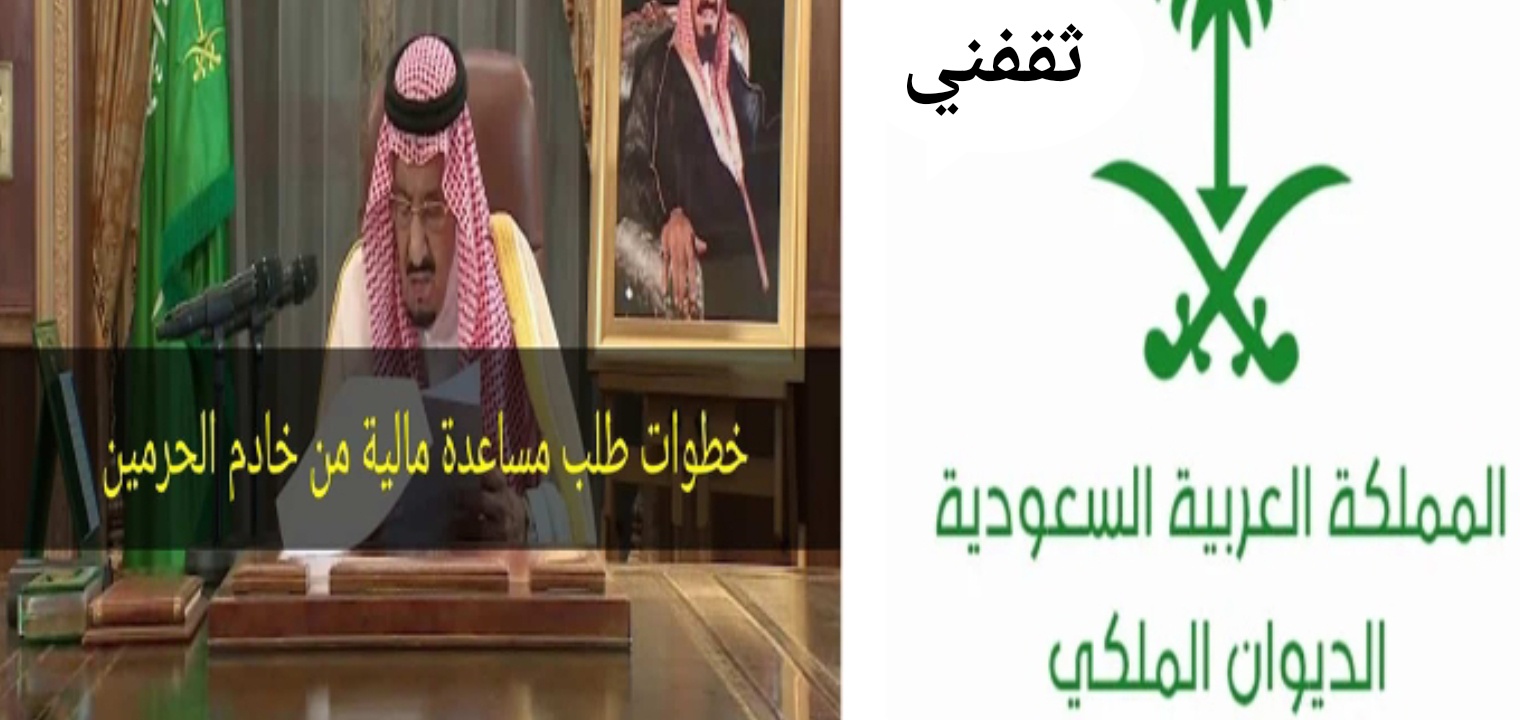 الديوان الملكي السعودي للمساعدات للحصول على الدعم المالي في 5 خطوات مجانا