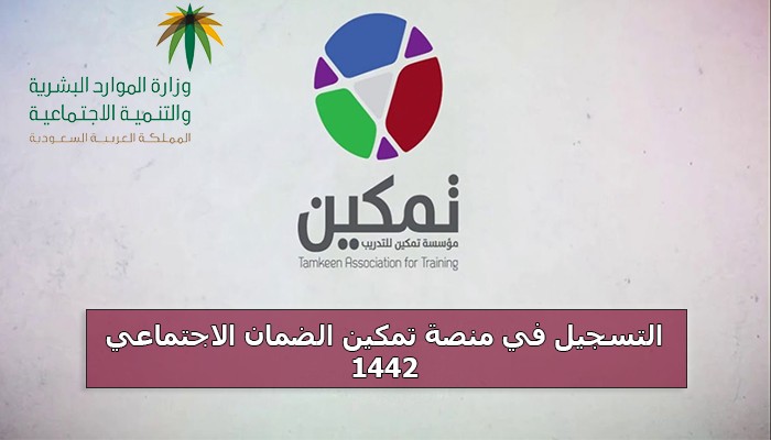 خطوات وشروط التسجيل في برنامج تمكين الضمان الاجتماعي 2022و المستندات المطلوبة