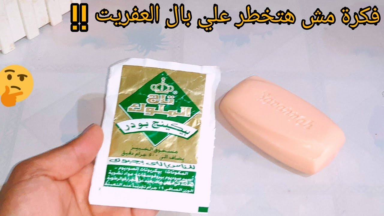 خلطة البيكنج بودر والصابون