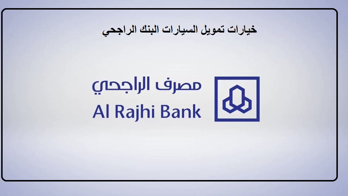 خيارات تمويل السيارات البنك الراجحي