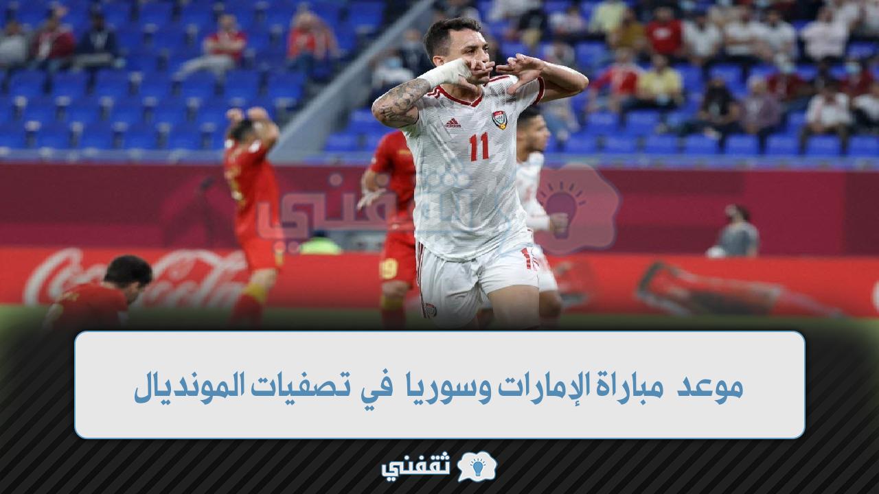 موعد مباراة الإمارات وسوريا في تصفيات كأس العالم