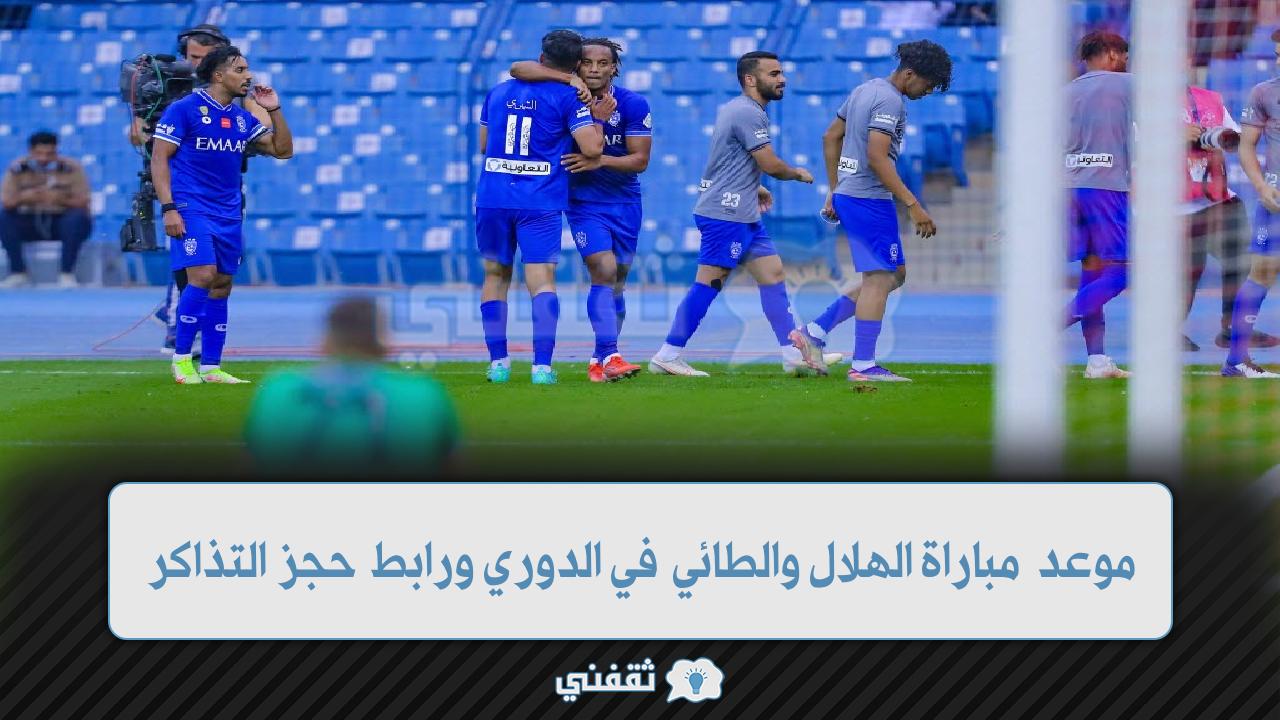 موعد مباراة الهلال والطائي في الدوري