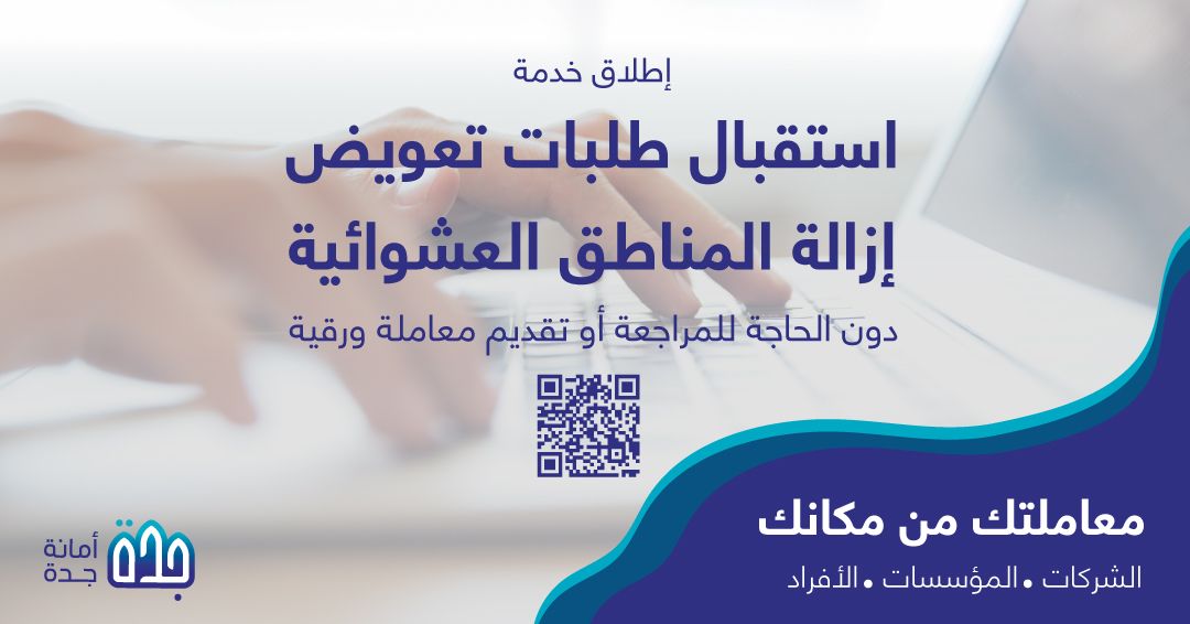 رابط أمانة جدة للتعويضات