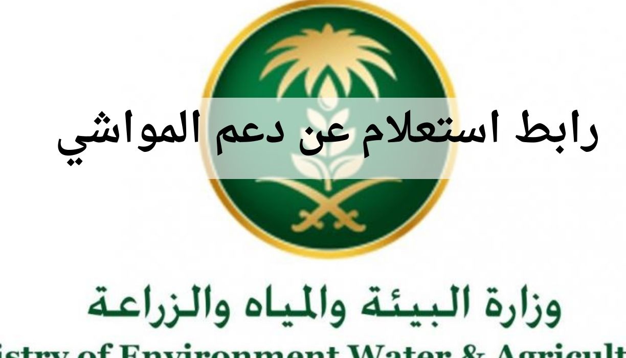 استعلام عن دعم المواشي بالسجل المدني عبر موقع وزارة البيئة والمياه الزراعة السعودية