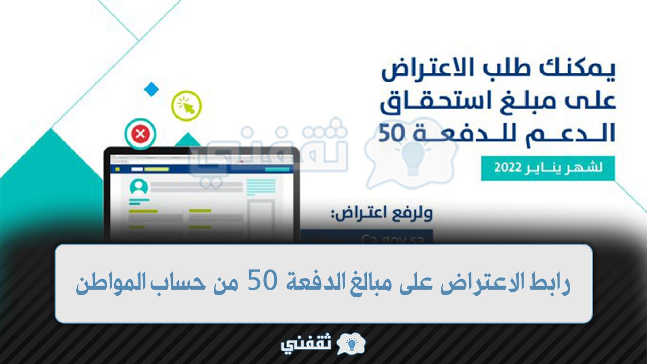 حساب المواطن الدفعة 50