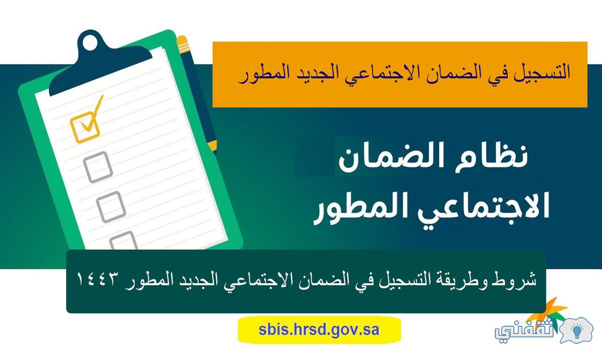 رابط التسجيل في الضمان الاجتماعي الجديد 1443 المطور  ورقم الضمان الاجتماعي المطور المجاني 1443