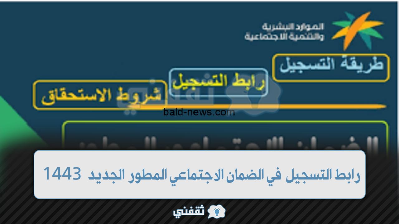 رابط الضمان الاجتماعي المطور الجديد