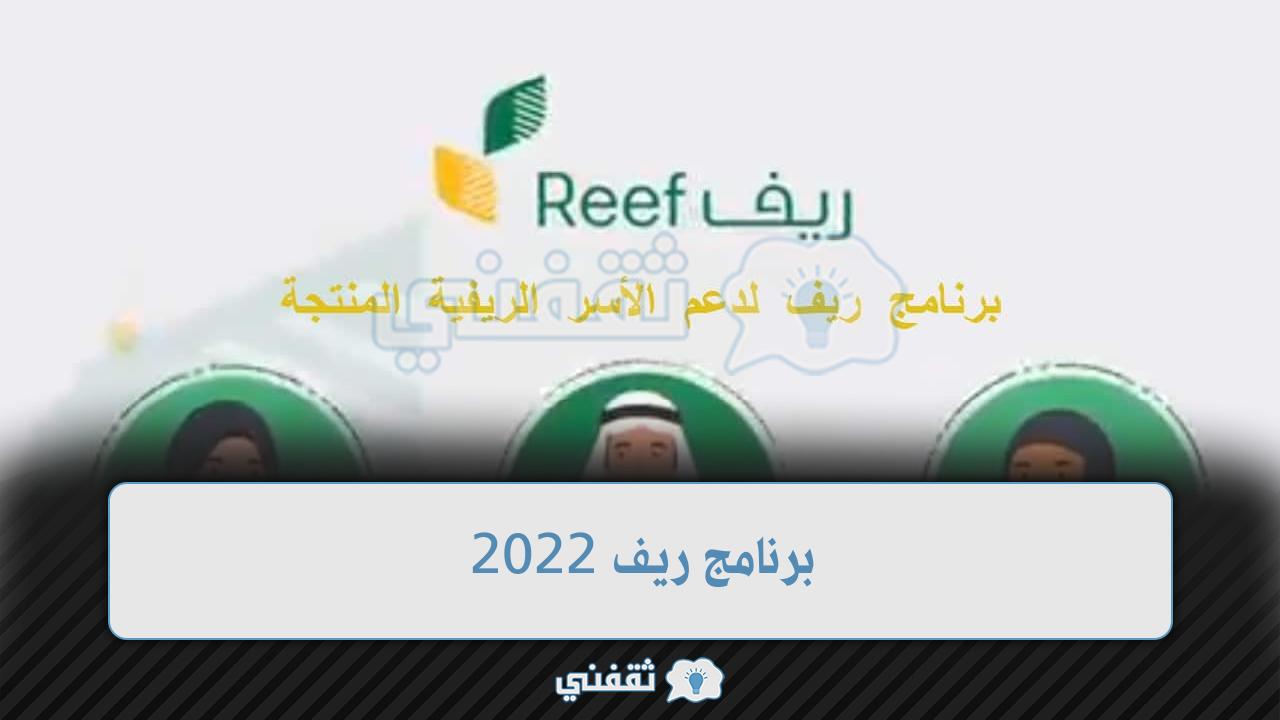 برنامج ريف 2022