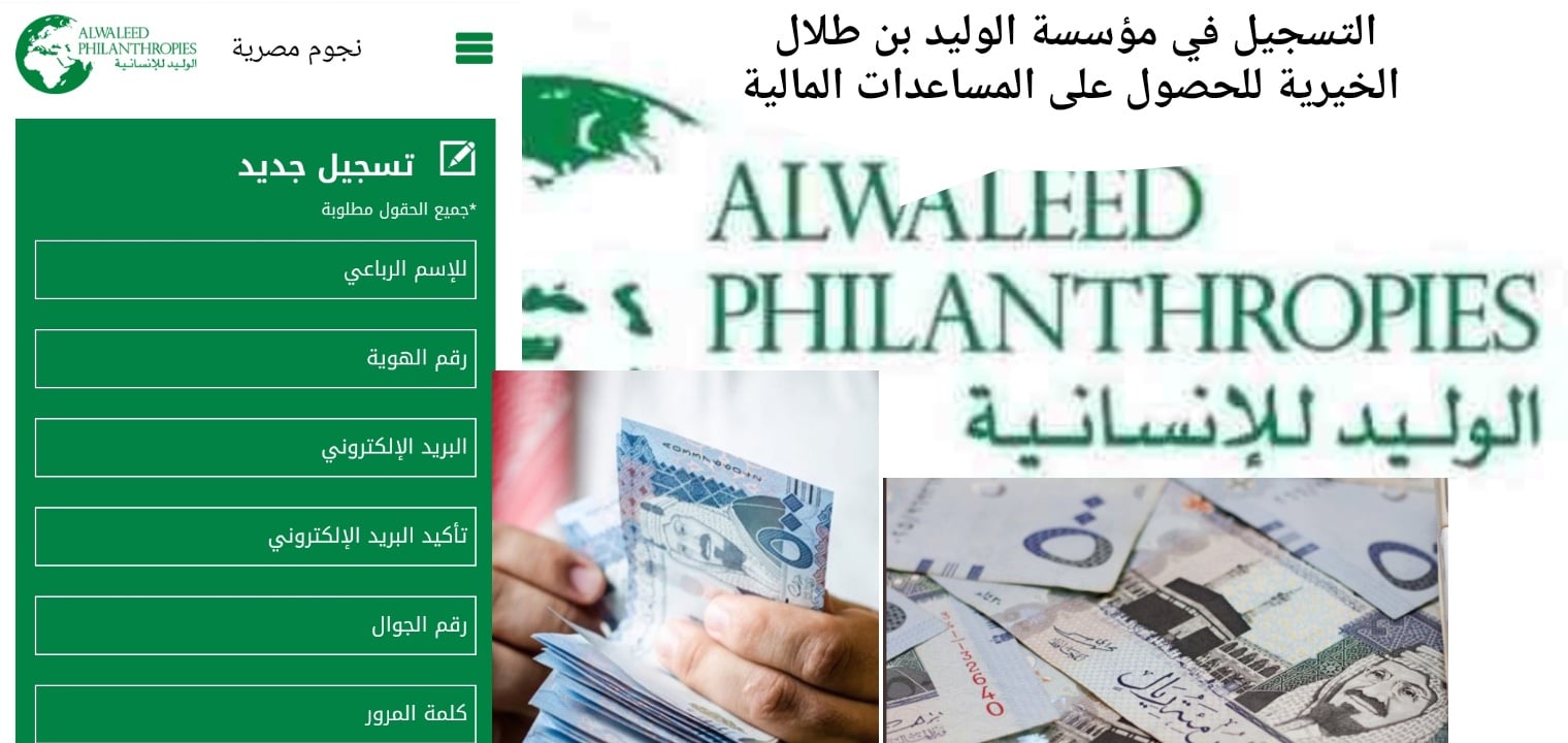 تسجيل طلب مساعدة مالية عاجلة بمؤسسة الوليد بن طلال للخدمات الإنسانية