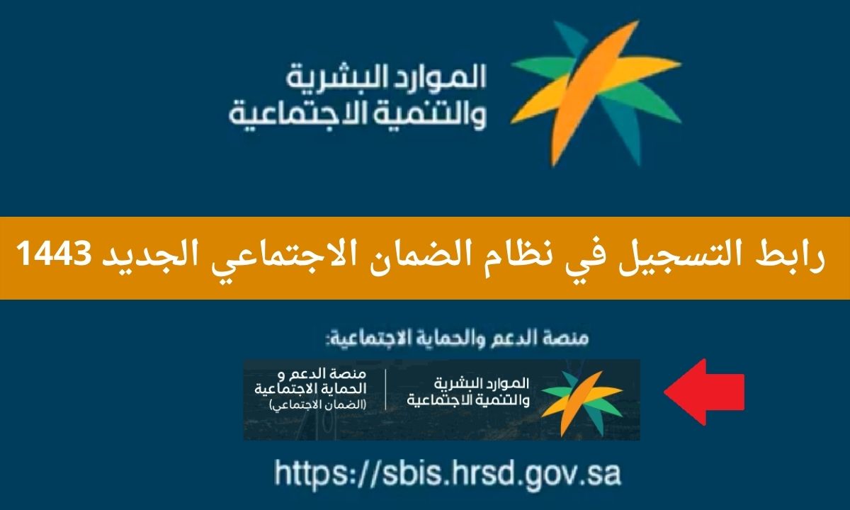 التسجيل في منصة الضمان الاجتماعي المطور الجديد 1443 sbis.hrsd.gov.sa