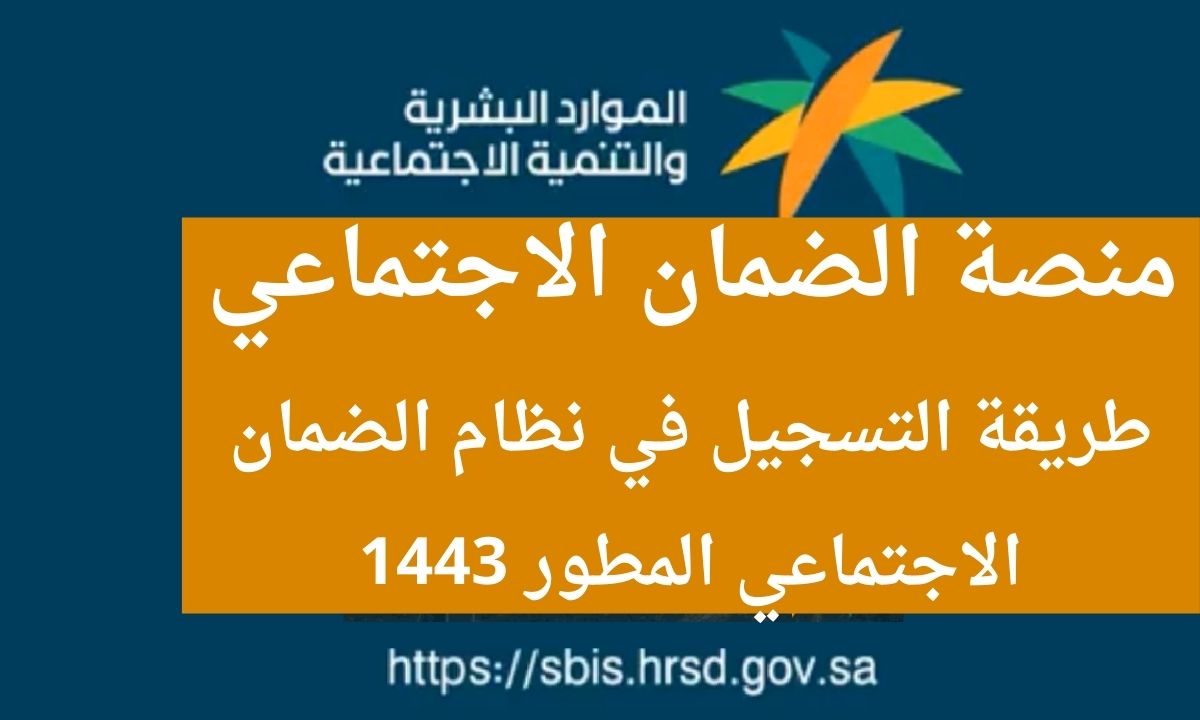 تسجيل جديد الضمان الاجتماعي المطور 1443 عبر منصة الدعم والحماية الاجتماعية sbis.hrsd