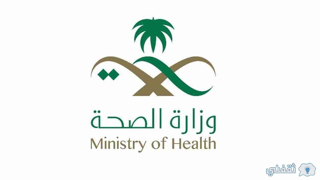 رابط تسجيل وظائف وزارة الصحة