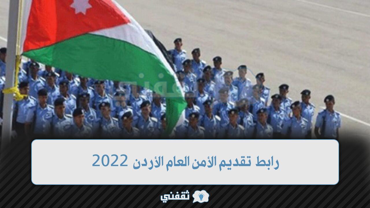 رابط تقديم الأمن العام الأردن 2022 (1)