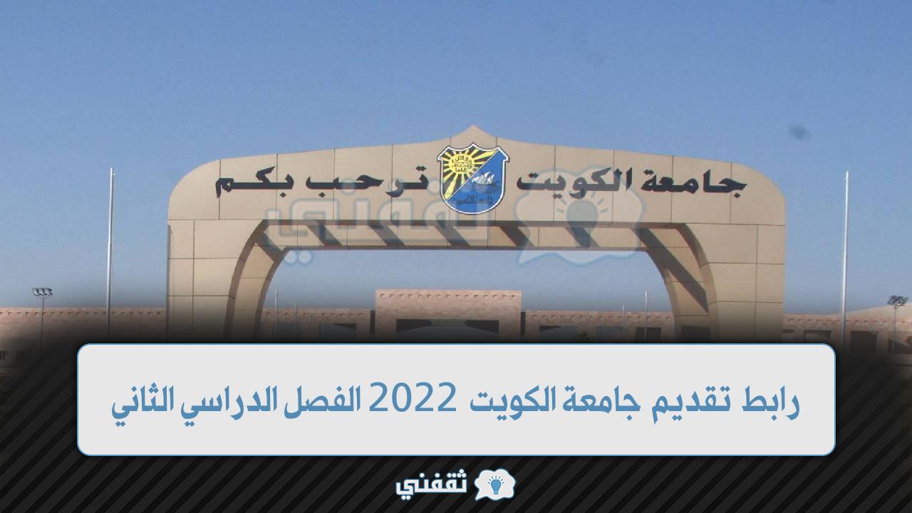 رابط تقديم جامعة الكويت 2022