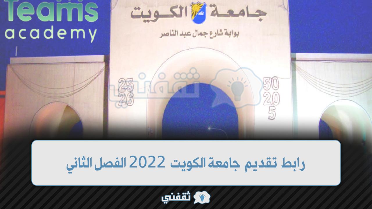 رابط تقديم جامعة الكويت الفصل الثاني 2022 (1)