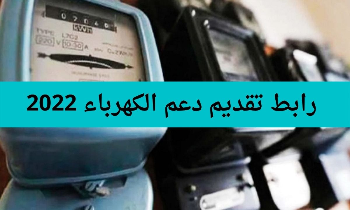 رابط منصة دعم الكهرباء الاردن 2022 kahraba gov jo للتسجيل في دعم الكهرباء