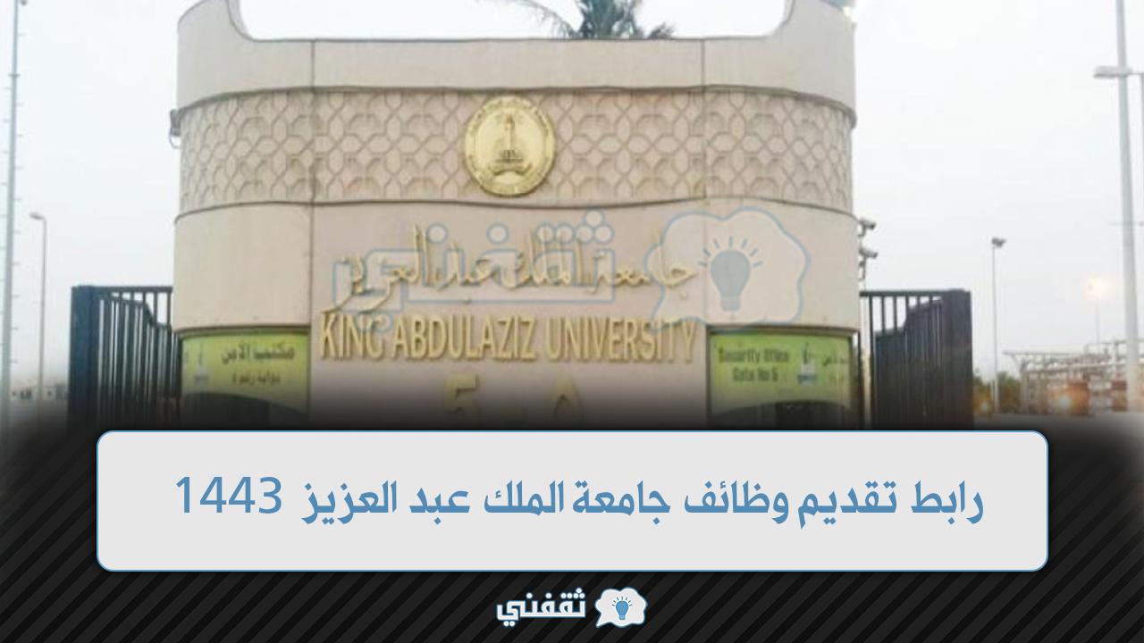 رابط تقديم وظائف جامعة الملك عبد العزيز