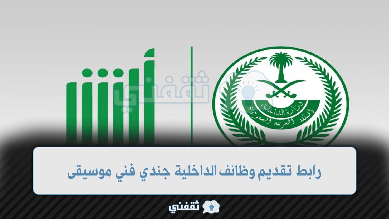 رابط تقديم وظائف وزارة الداخلية جندي فني موسيقى